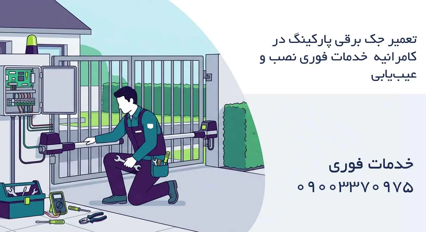 تعمیر جک برقی پارکینگ در کامرانیه - خدمات فوری نصب و عیب‌یابی