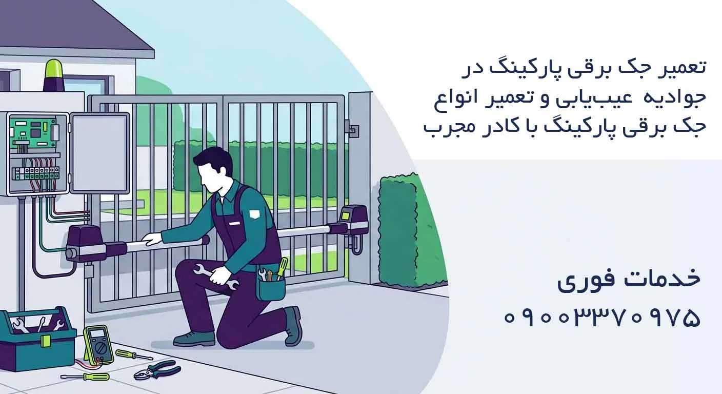 تعمیر جک برقی پارکینگ در جوادیه - عیبیابی و تعمیر انواع جک برقی پارکینگ با کادر مجرب