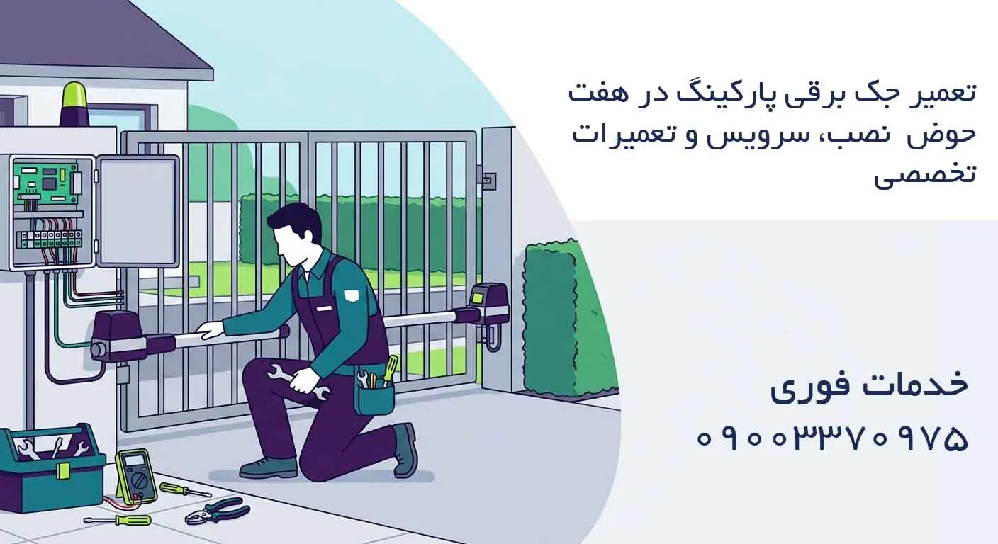 تعمیر جک برقی پارکینگ در هفت حوض - نصب، سرویس و تعمیرات تخصصی