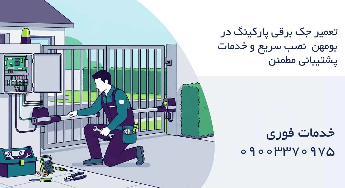تعمیر جک برقی پارکینگ در بومهن - نصب سریع و خدمات پشتیبانی مطمئن