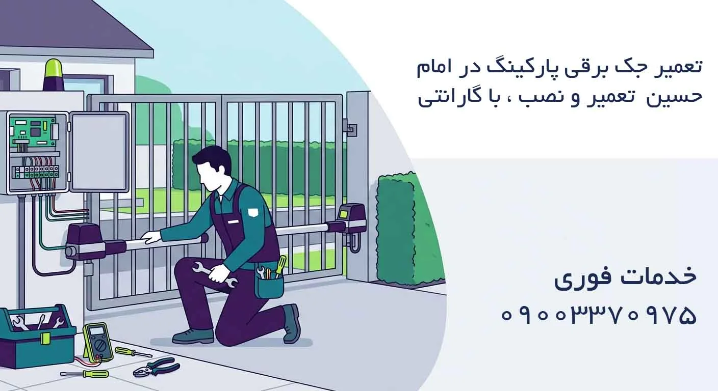 تعمیر جک برقی پارکینگ در امام حسین - تعمیر و نصب ، با گارانتی