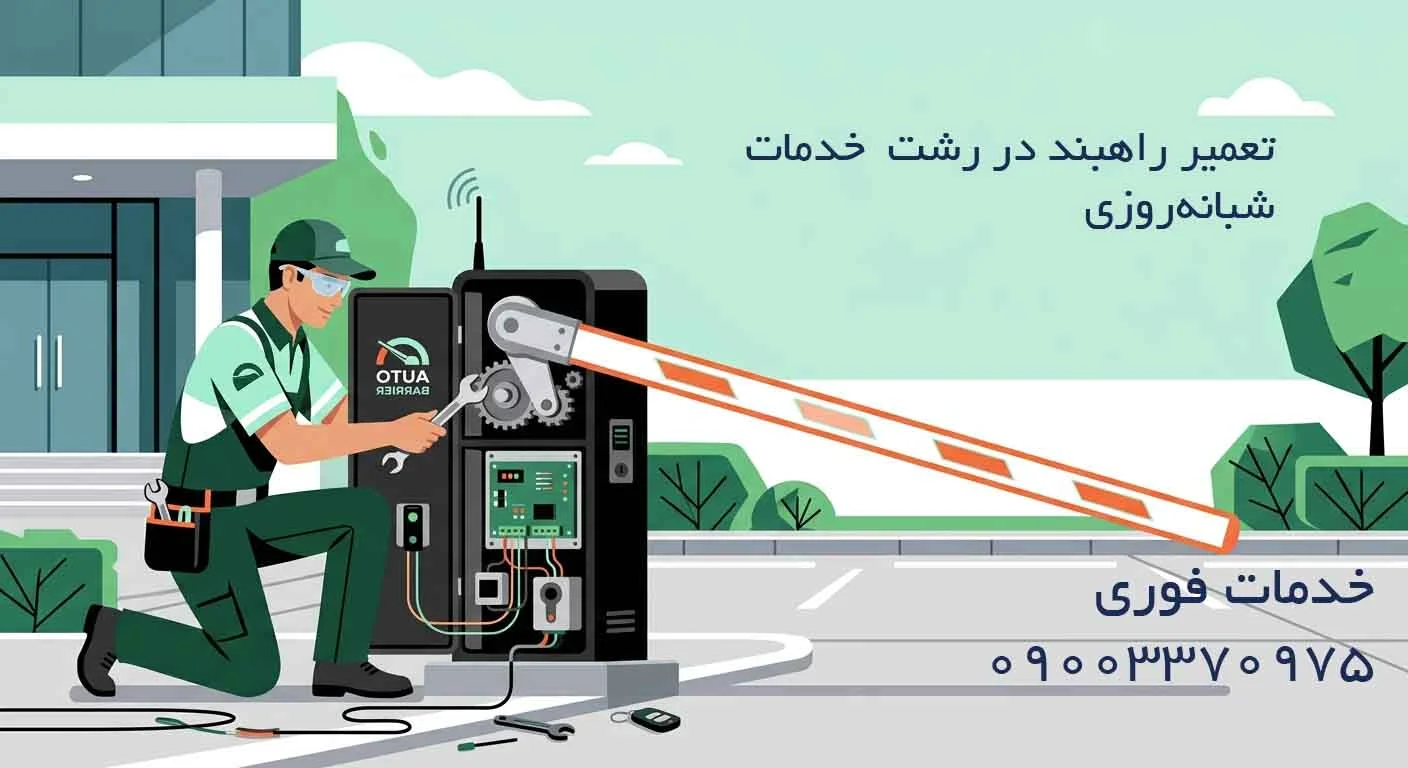 تعمیر راهبند در رشت - خدمات شبانهروزی