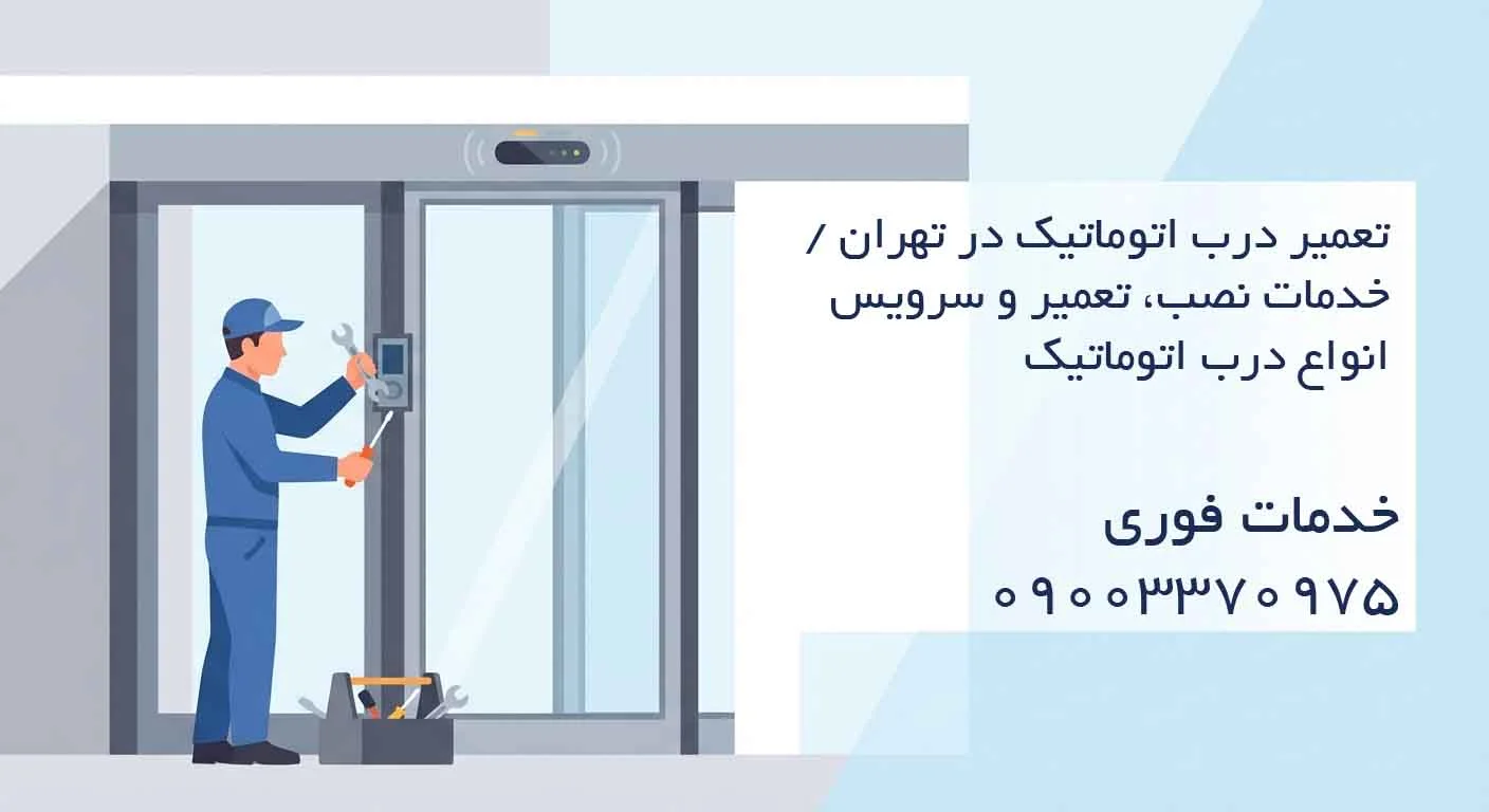 تعمیر درب اتوماتیک شیشه ای در تهران / خدمات نصب، تعمیر و سرویس انواع درب اتوماتیک