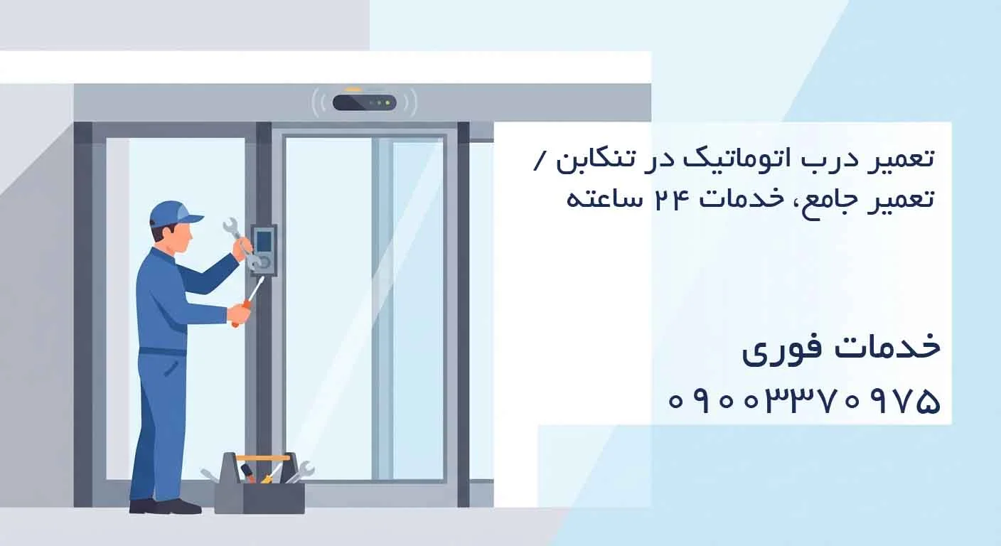 تعمیر درب اتوماتیک در تنکابن / تعمیر جامع، خدمات ۲۴ ساعته