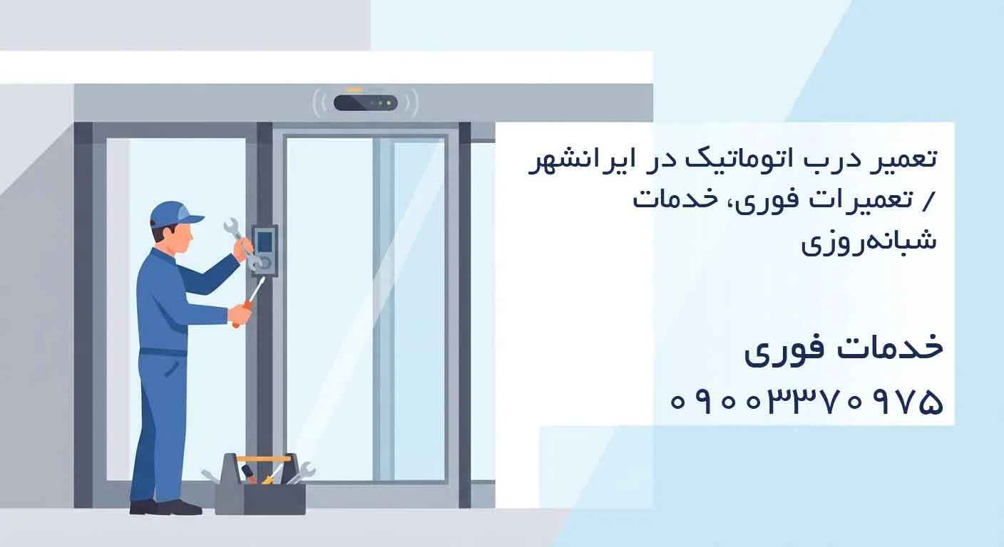 تعمیر درب اتوماتیک در ایرانشهر / تعمیرات فوری، خدمات شبانهروزی