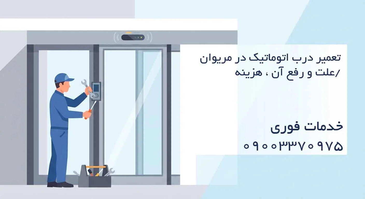 تعمیر درب اتوماتیک در مریوان /علت و رفع آن ، هزینه