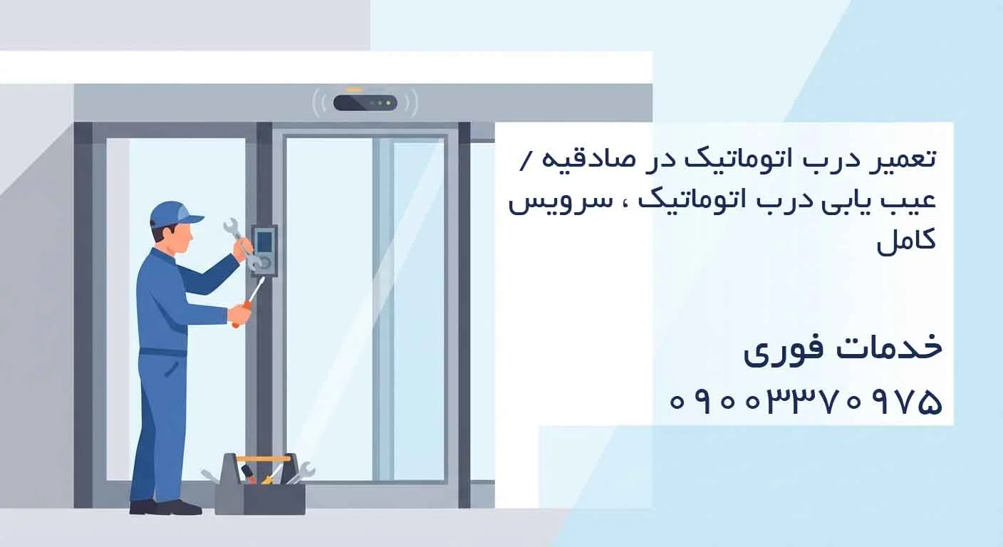 تعمیر درب اتوماتیک در صادقیه / عیب یابی درب اتوماتیک ، سرویس کامل