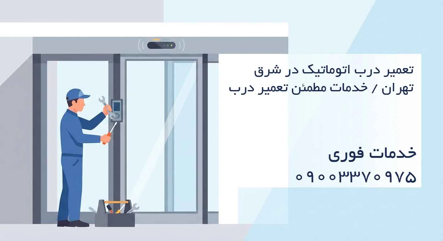 تعمیر درب اتوماتیک در شرق تهران / خدمات مطمئن تعمیر درب