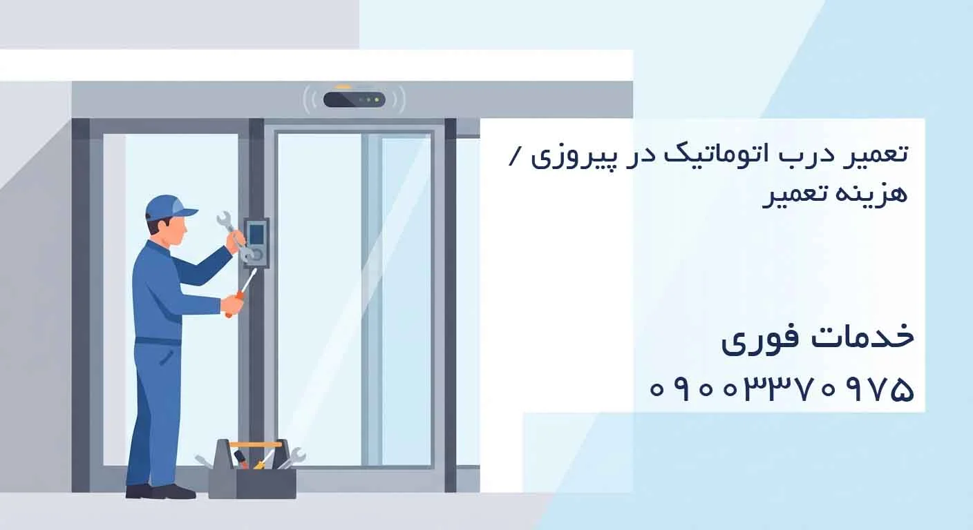 تعمیر درب اتوماتیک در پیروزی / هزینه تعمیر