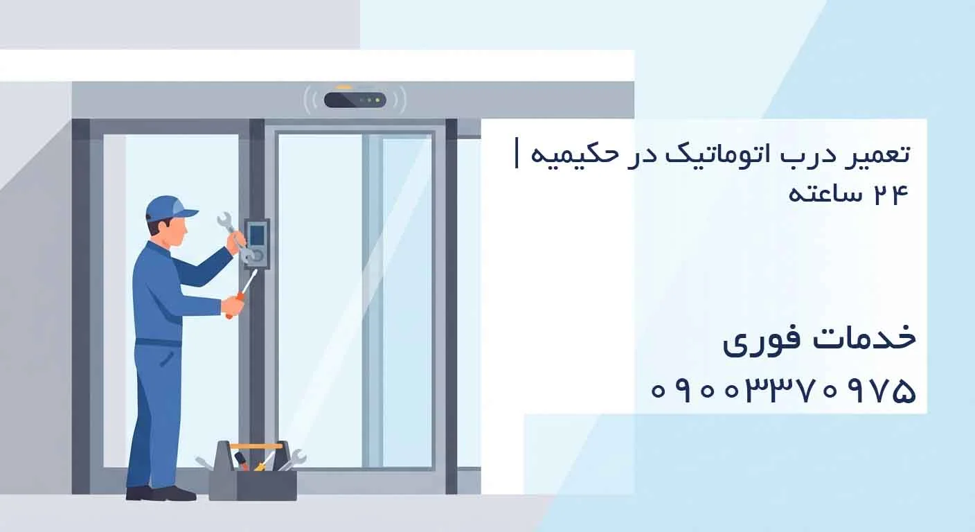 تعمیر درب اتوماتیک در حکیمیه | ۲۴ ساعته