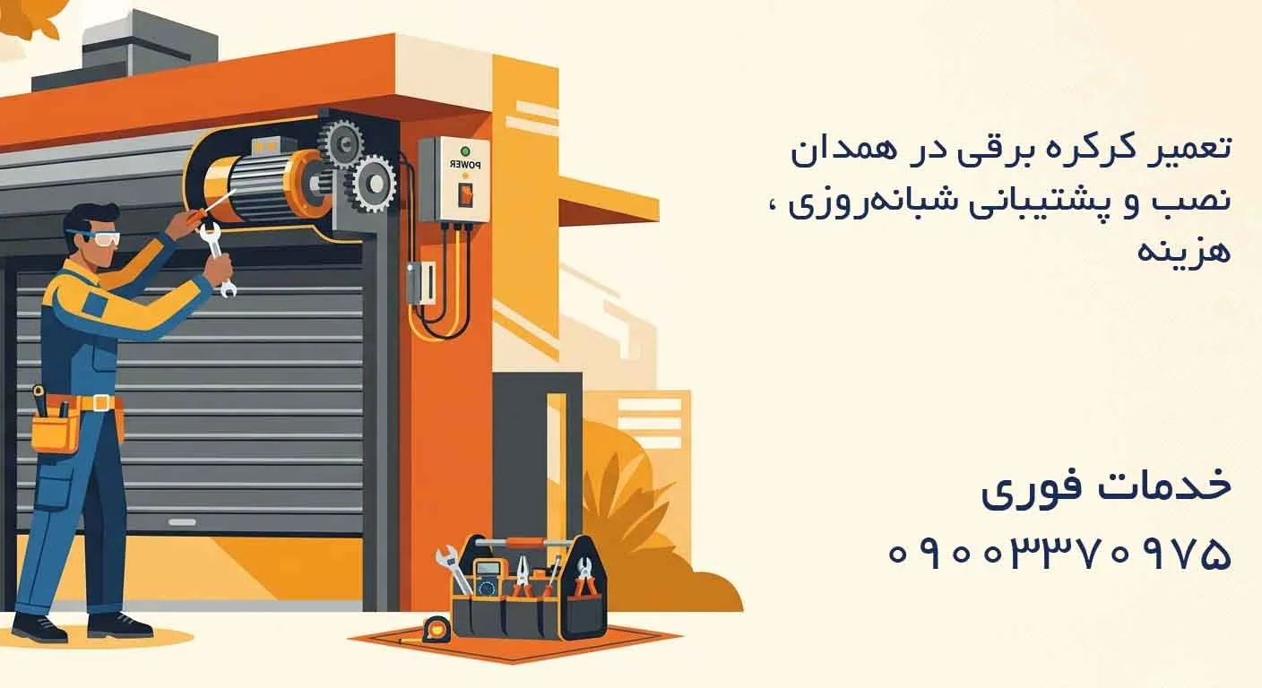 تعمیر کرکره برقی در همدان - نصب و پشتیبانی شبانهروزی ، هزینه