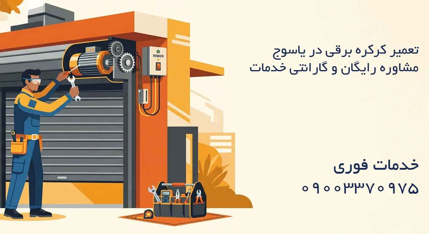 تعمیر کرکره برقی در یاسوج - مشاوره رایگان و گارانتی خدمات