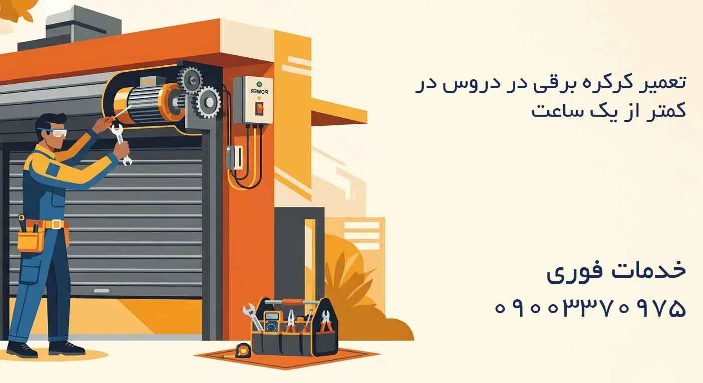 تعمیر کرکره برقی در دروس – در کمتر از یک ساعت