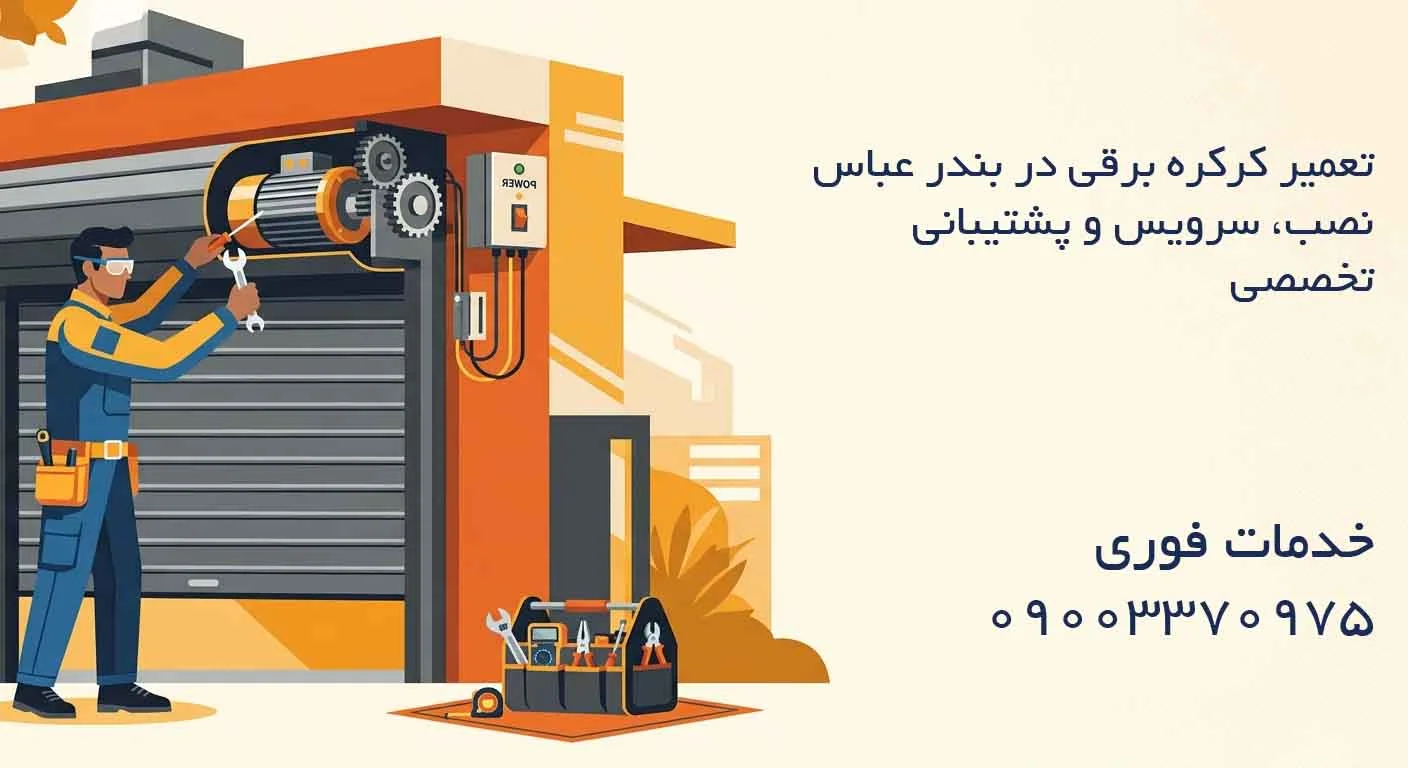 تعمیر کرکره برقی در بندر عباس - نصب، سرویس و پشتیبانی تخصصی