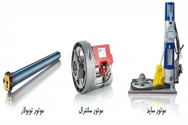 سه نوع موتور کرکره برقی شامل توبولار، سنترال و ساید