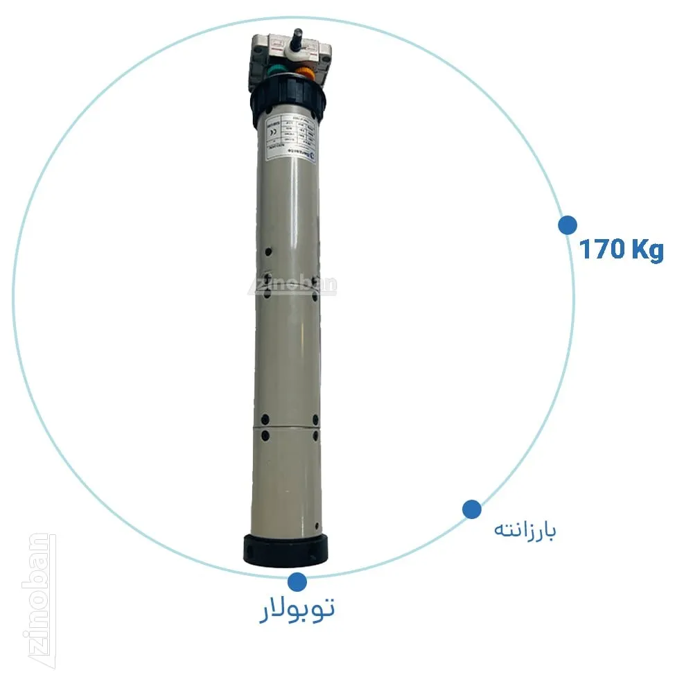 موتور توبولار با ظرفیت ۱۷۰ کیلوگرم