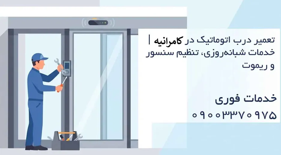 تعمیر درب اتوماتیک در کامرانیه | خدمات شبانهروزی 24 ساعته، تنظیم سنسور و ریموت
