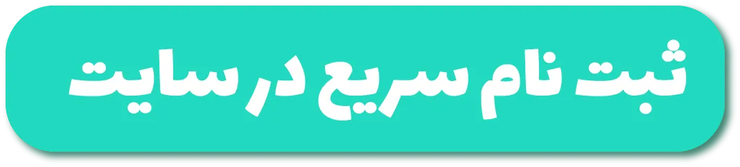ثبت نام سریع در سایت