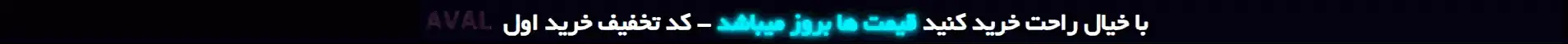با خیال راحت خرید کنید؛ قیمتها بروز است و کد تخفیف خرید اول دارید