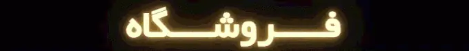 فروشگاه پادُرا