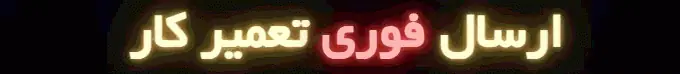 ارسال فوری تعمیرکار