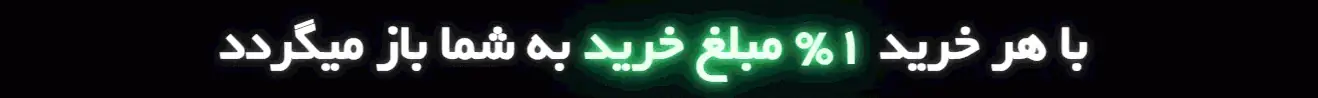 با هر خرید ۱٪ مبلغ خرید به شما بازمیگردد