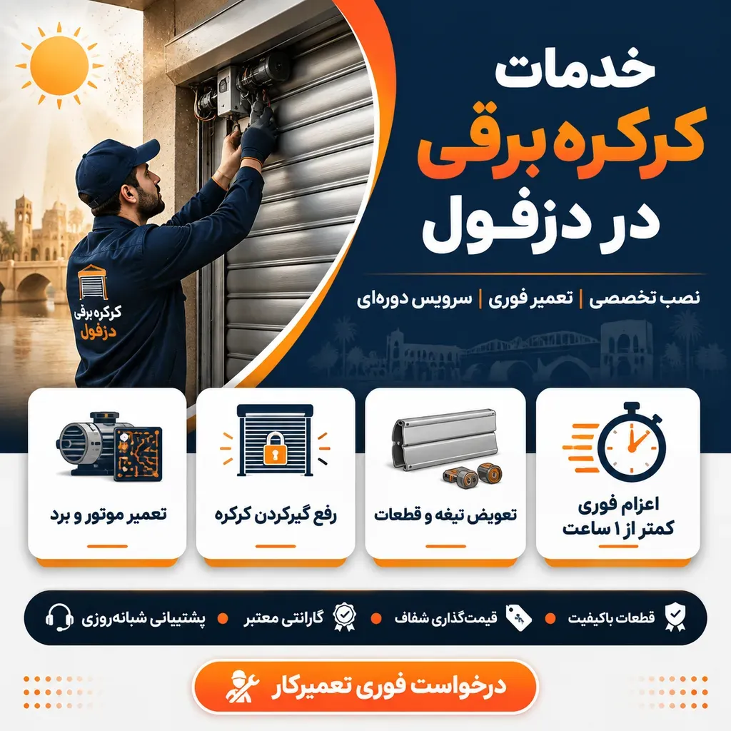 تعمیر کرکره برقی در دزفول - علت و تعمیر سریع و فوری