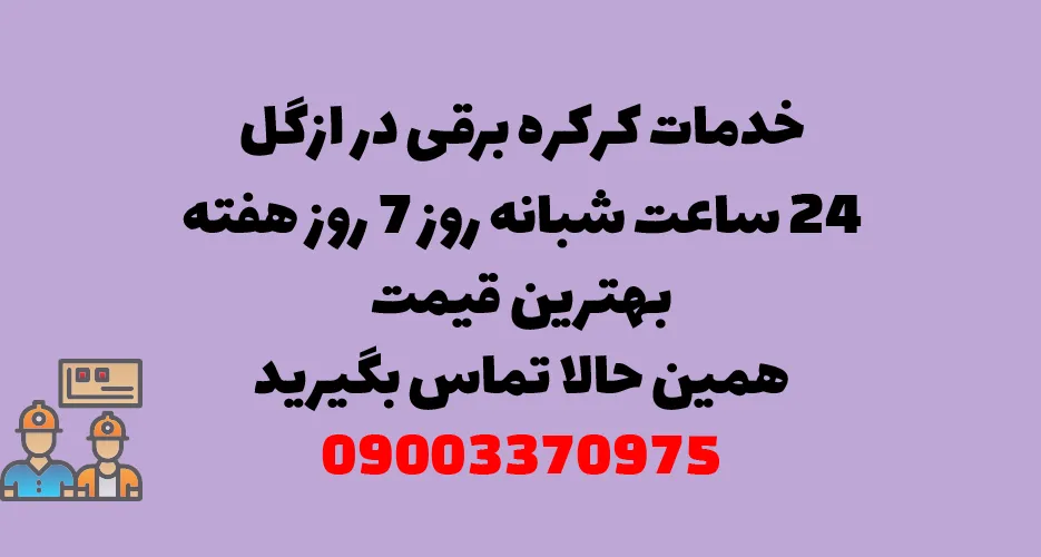 خدمات کرکره برقی در ازگل