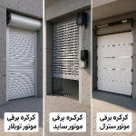 کرکره برقی بر اساس نوع موتور
