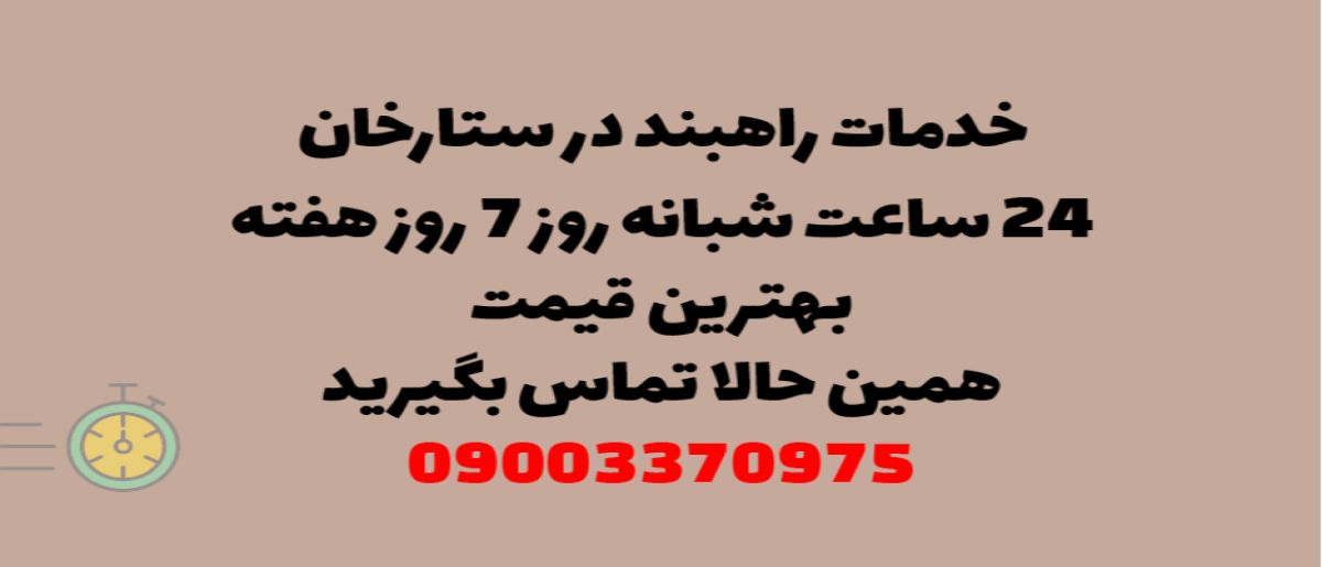 خدمات راهبند در ستارخان – نصب، تعمیر و سرویس‌دهی با گارانتی