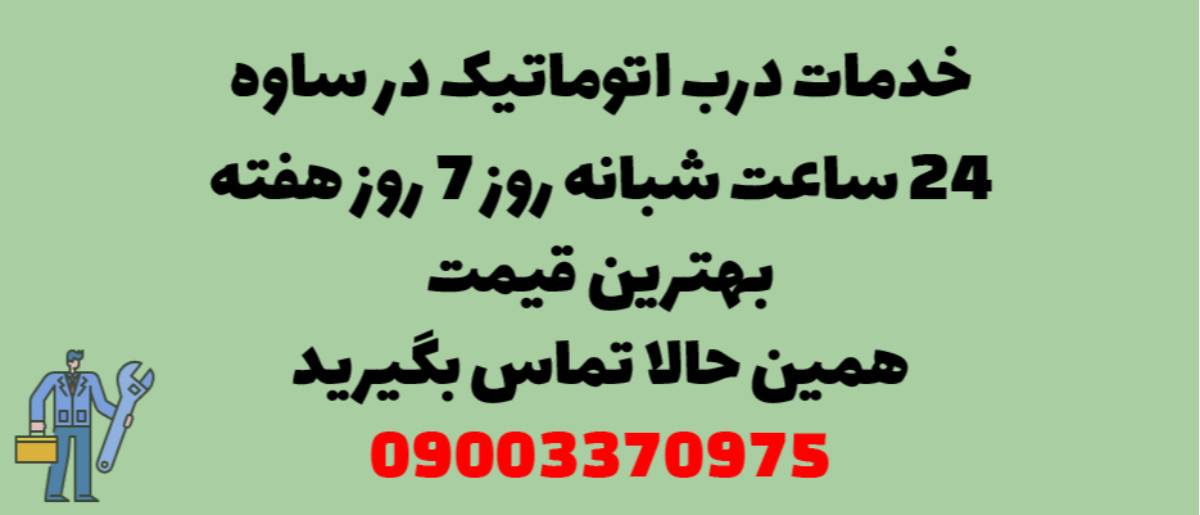 خدمات درب اتوماتیک در ساوه - نصب و تعمیر شبانه روزی با گارانتی