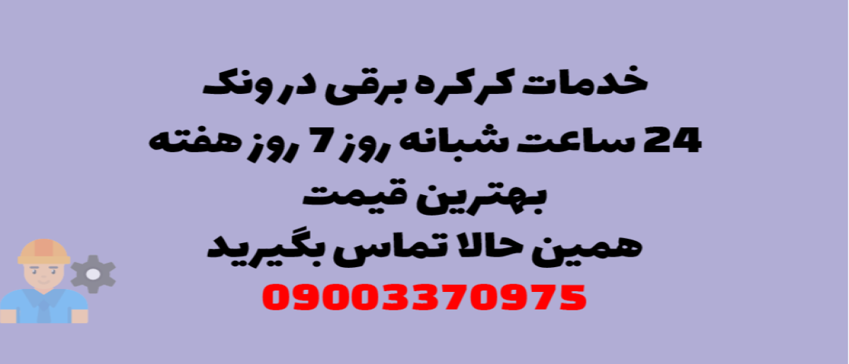 خدمات کرکره برقی در ونک – نصب و تعمیر شبانه روزی با گارانتی
