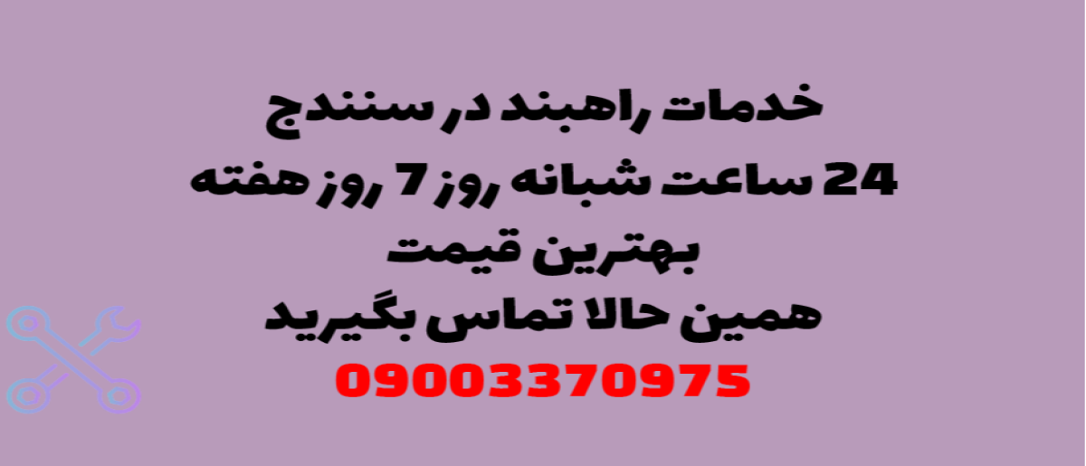 خدمات راهبند در سنندج – نصب و تعمیر شبانه روزی با گارانتی