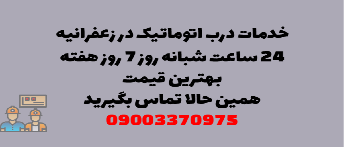 خدمات درب اتوماتیک در زعفرانیه - نصب و تعمیر شبانه روزی با گارانتی