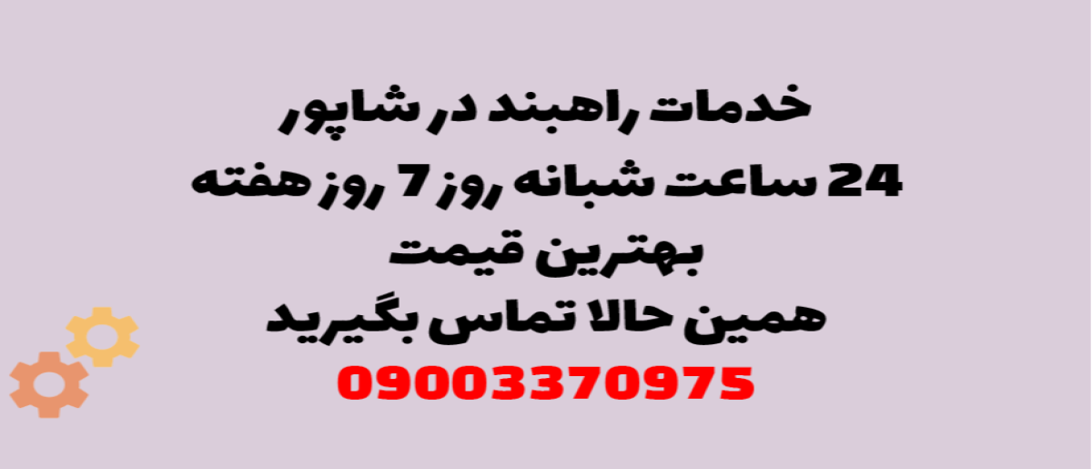 خدمات راهبند در شاپور – نصب و تعمیر شبانه روزی با گارانتی