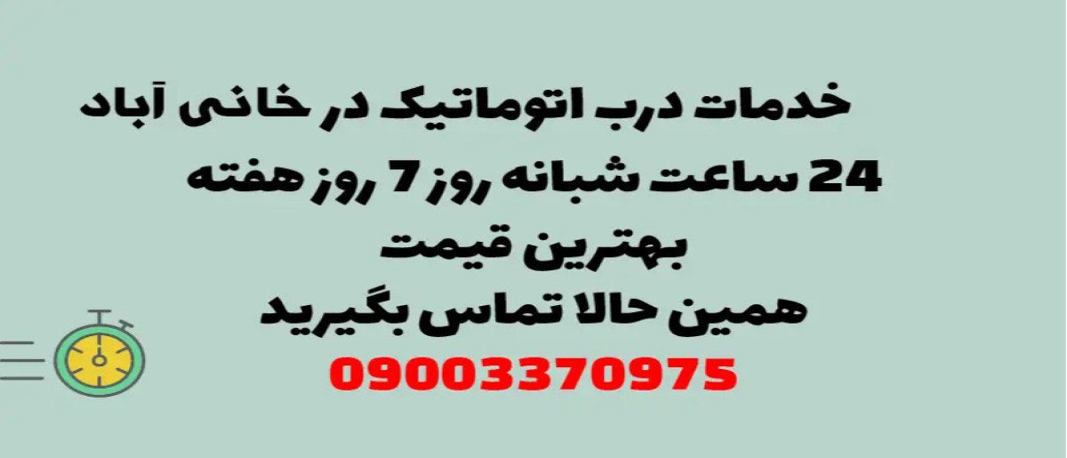 خدمات درب اتوماتیک در خانی آباد – نصب و تعمیر شبانه روزی با گارانتی
