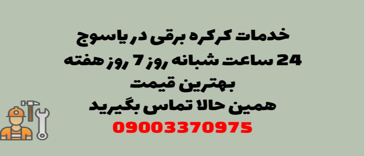 خدمات کرکره برقی در یاسوج - نصب و تعمیر شبانه روزی با گارانتی