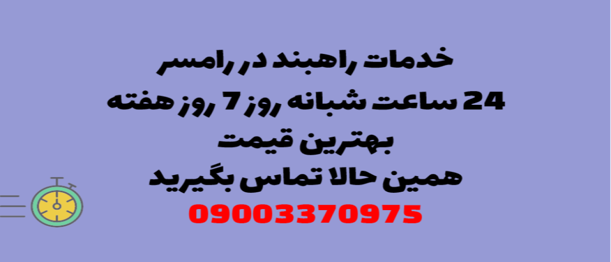 خدمات راهبند در رامسر - نصب و تعمیر شبانه روزی با گارانتی