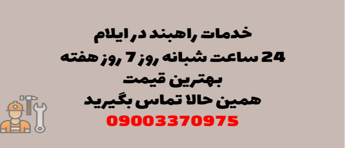 خدمات راهبند در ایلام - نصب و تعمیر شبانه روزی با گارانتی