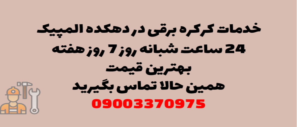 خدمات کرکره برقی در دهکده المپیک – نصب و تعمیر شبانه روزی با گارانتی