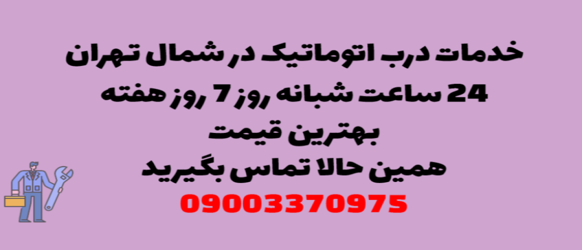 خدمات درب اتوماتیک در شمال تهران - نصب و تعمیر شبانه روزی با گارانتی