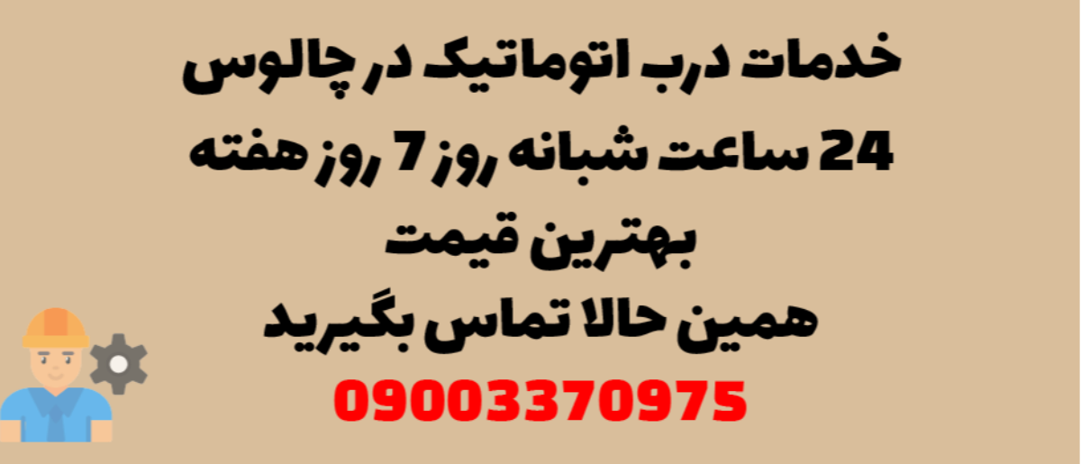 خدمات درب اتوماتیک در چالوس - نصب و تعمیر شبانه روزی با گارانتی