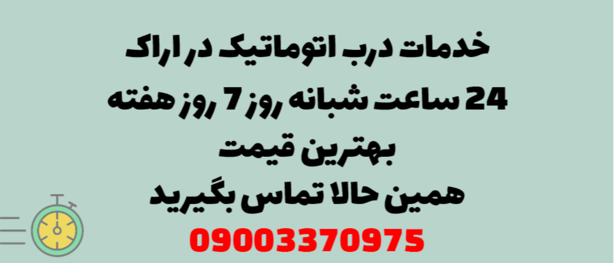 خدمات درب اتوماتیک در اراک - نصب و تعمیر شبانه روزی با گارانتی