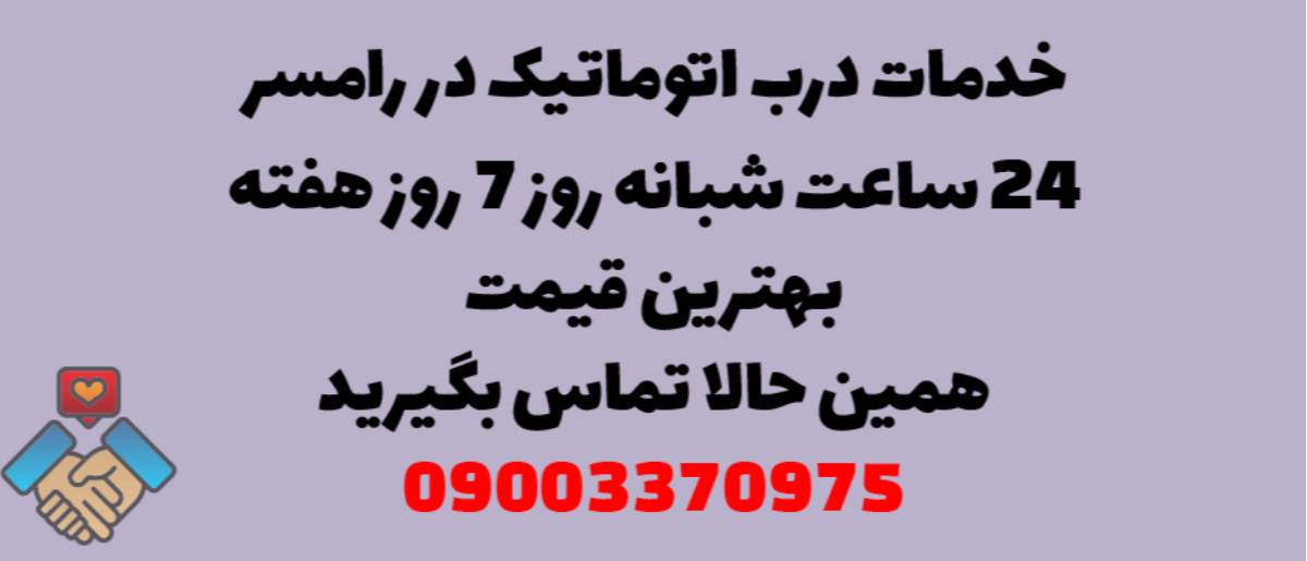 خدمات درب اتوماتیک در رامسر - نصب و تعمیر شبانه روزی با گارانتی