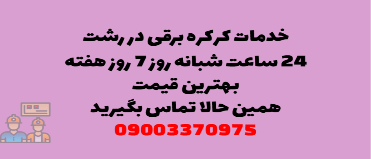 خدمات کرکره برقی در رشت - نصب و تعمیر شبانه روزی با گارانتی