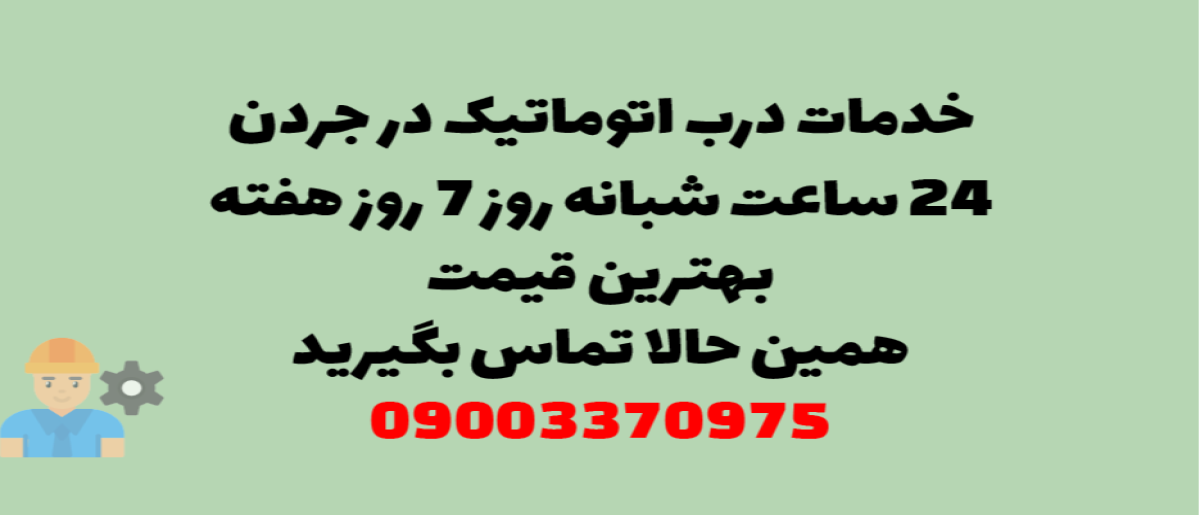 خدمات درب اتوماتیک در جردن - نصب و تعمیر شبانه روزی با گارانتی