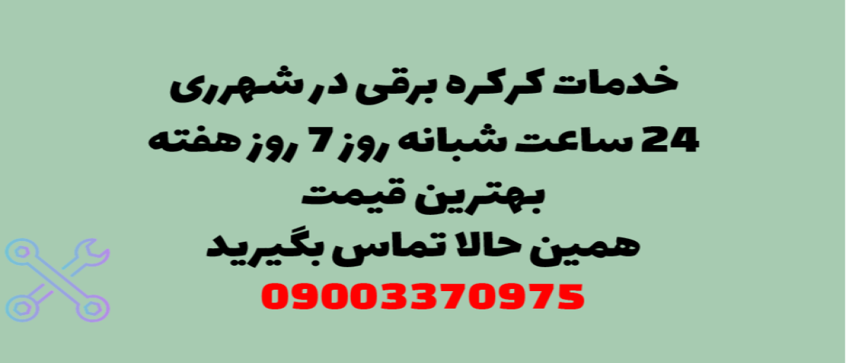 خدمات کرکره برقی در شهر ری - نصب و تعمیر شبانه روزی با گارانتی