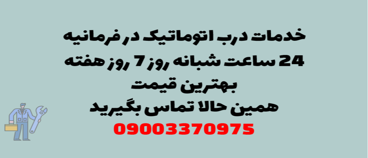 خدمات درب اتوماتیک در فرمانیه - نصب و تعمیر شبانه روزی با گارانتی