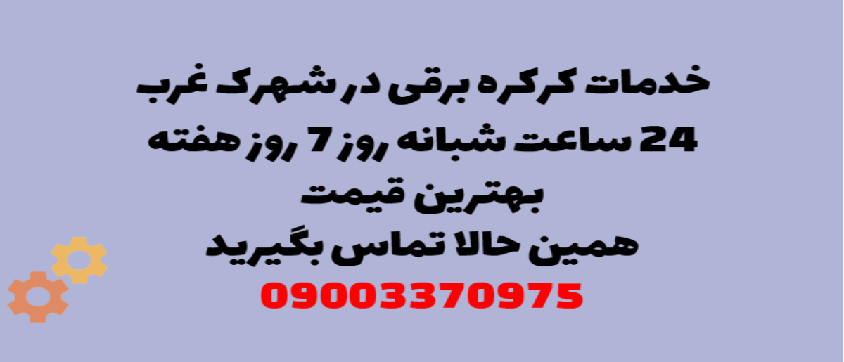 خدمات کرکره برقی در شهرک غرب – نصب و تعمیر شبانه روزی با گارانتی