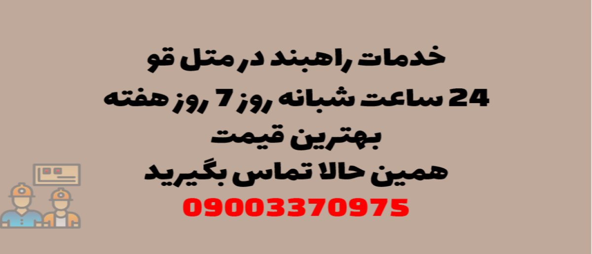 خدمات راهبند در متل قو - نصب و تعمیر شبانه روزی با گارانتی